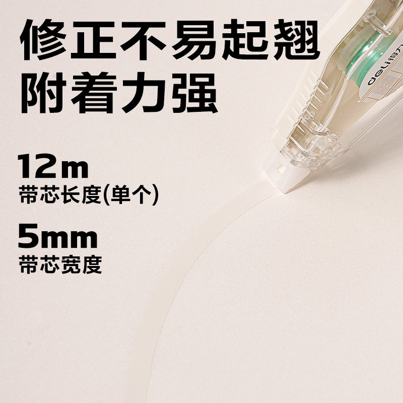 得力VR258原紙色修正帶5mm*72m(米白色)(套)