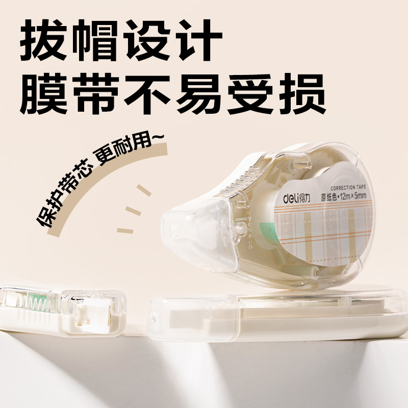 得力VR258原紙色修正帶5mm*72m(米白色)(套)