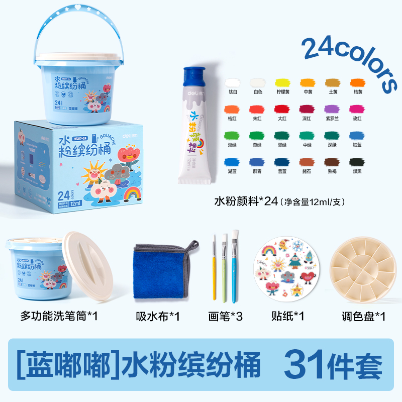得力HS317-24水粉繽紛桶(藍(lán)色)(24色/桶)