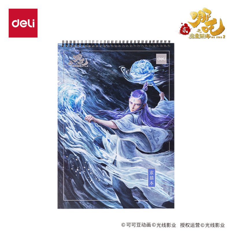 得力NZ221-1哪吒鐳射素描本160g-30張-8K(藍)(本)