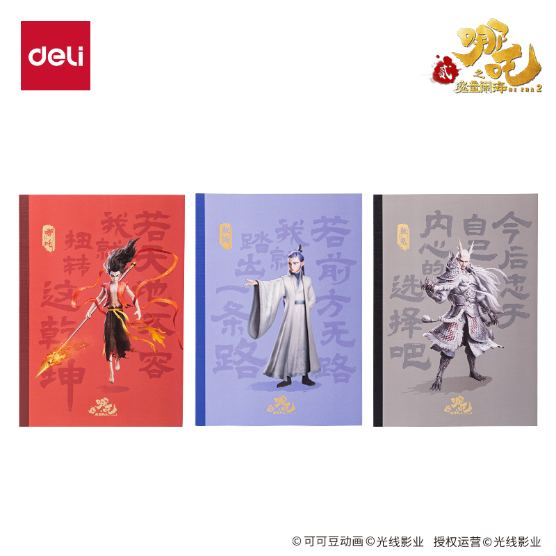 得力NZ204-3哪吒行紜無線裝訂本-B5 40張(混)(本)