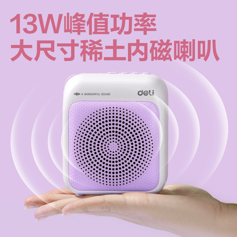 得力LT915J多彩擴(kuò)音器音響(領(lǐng)夾)(13W)(2000mAh)(紫)(臺(tái))