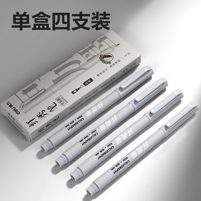 得力HW210-4可加墨纖秀筆極細(xì)(黑)(4支/盒)