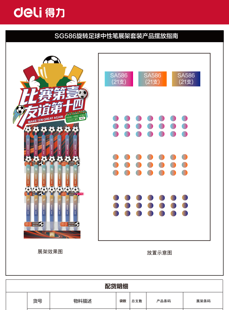得力SG586蘇超旋轉足球速干按動中性筆展架(黑)(63支/架)