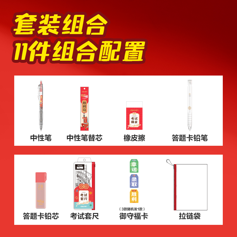 得力MAN010FUN馬過來考試套裝(混)(10件/套)