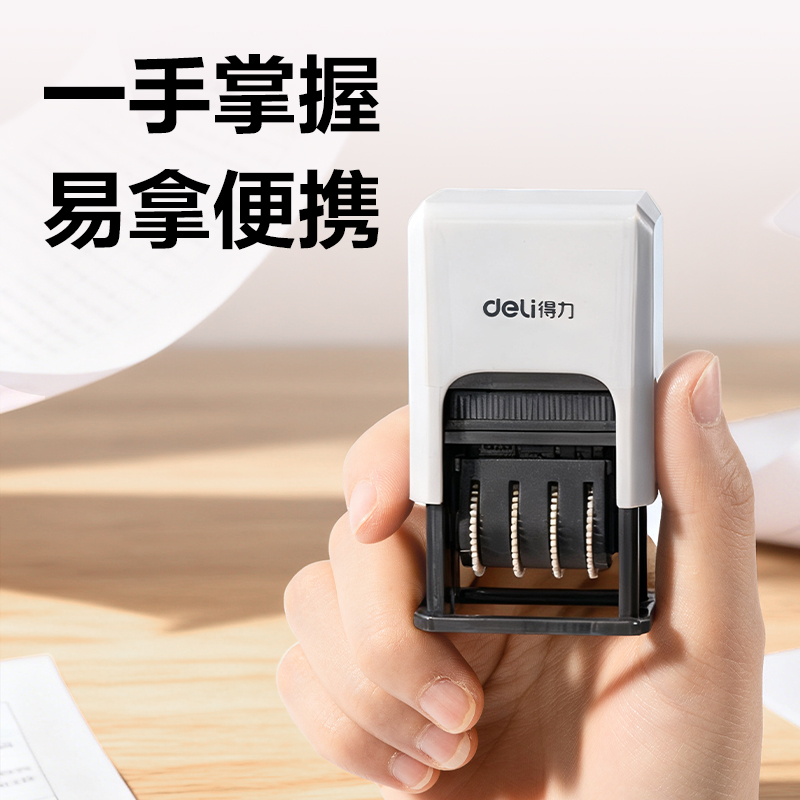 得力79951日期印(米白)(盒)