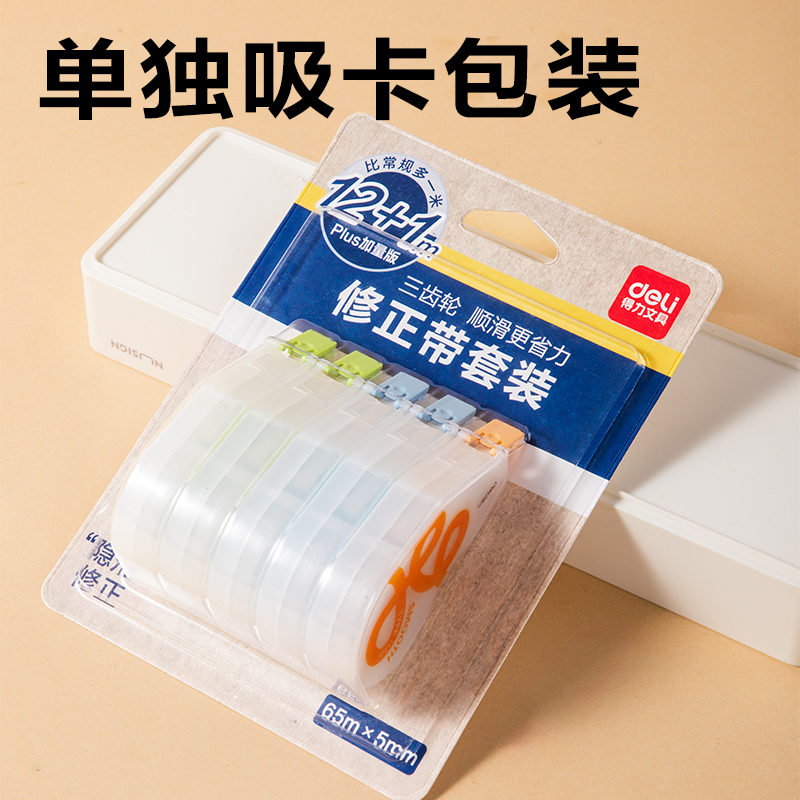 得力VR288省力修正帶套裝65m(混)(個)