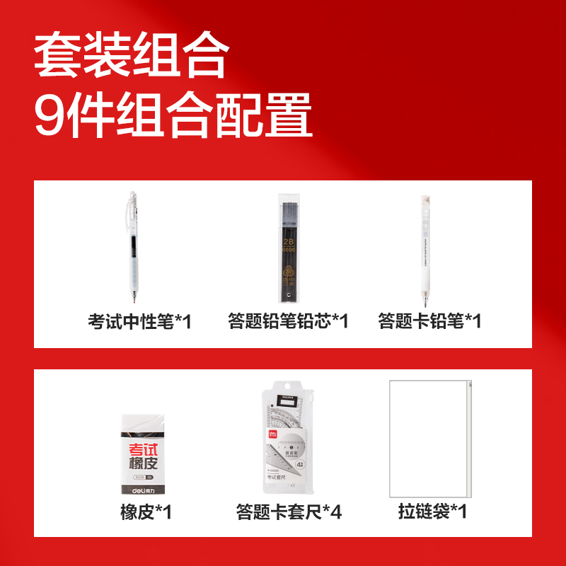 得力SG31透明考試套裝(混)(9件/套)