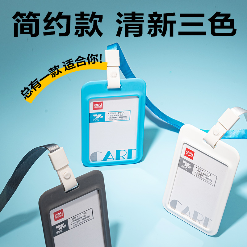 得力P11A豎款PP鉸鏈證件卡+掛繩(白)(個(gè))