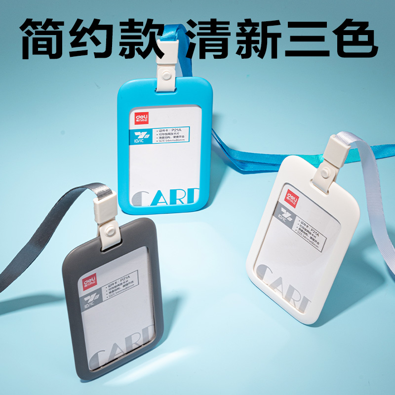 得力P21A豎款A(yù)BS滑蓋證件卡+掛繩(藍(lán))(個)