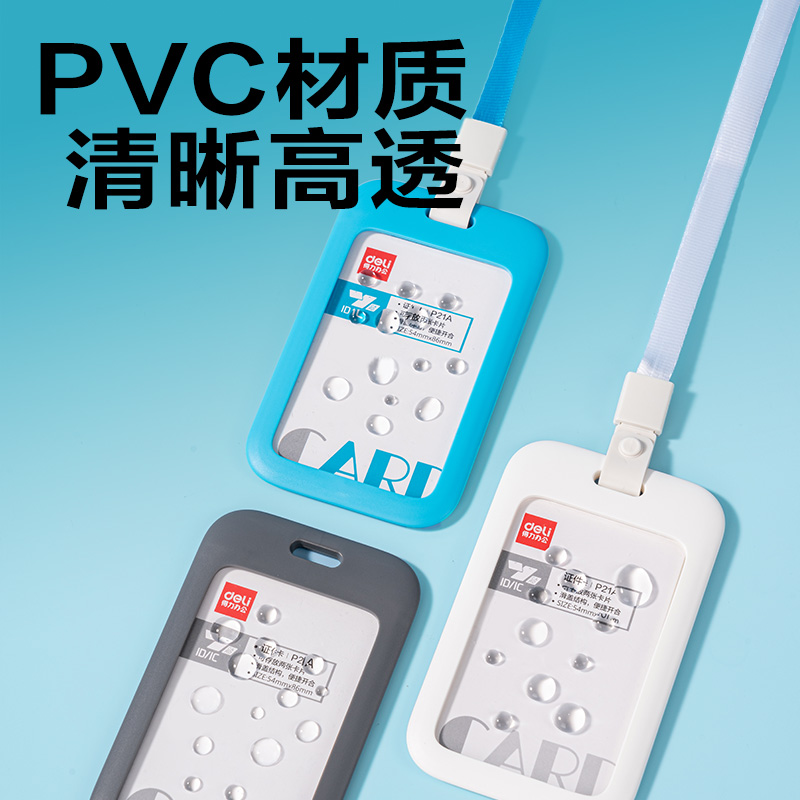 得力P21A豎款A(yù)BS滑蓋證件卡+掛繩(白)(個(gè))