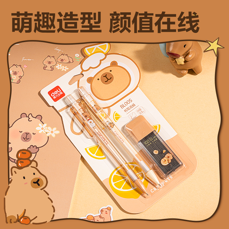 得力BL005卡皮巴拉塑料活動(dòng)鉛筆套裝0.5mm(混)(卡)