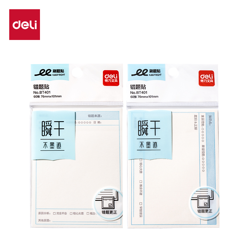 得力BT401刷題記事貼76mm*101mm-60張(錯(cuò)題)(袋)