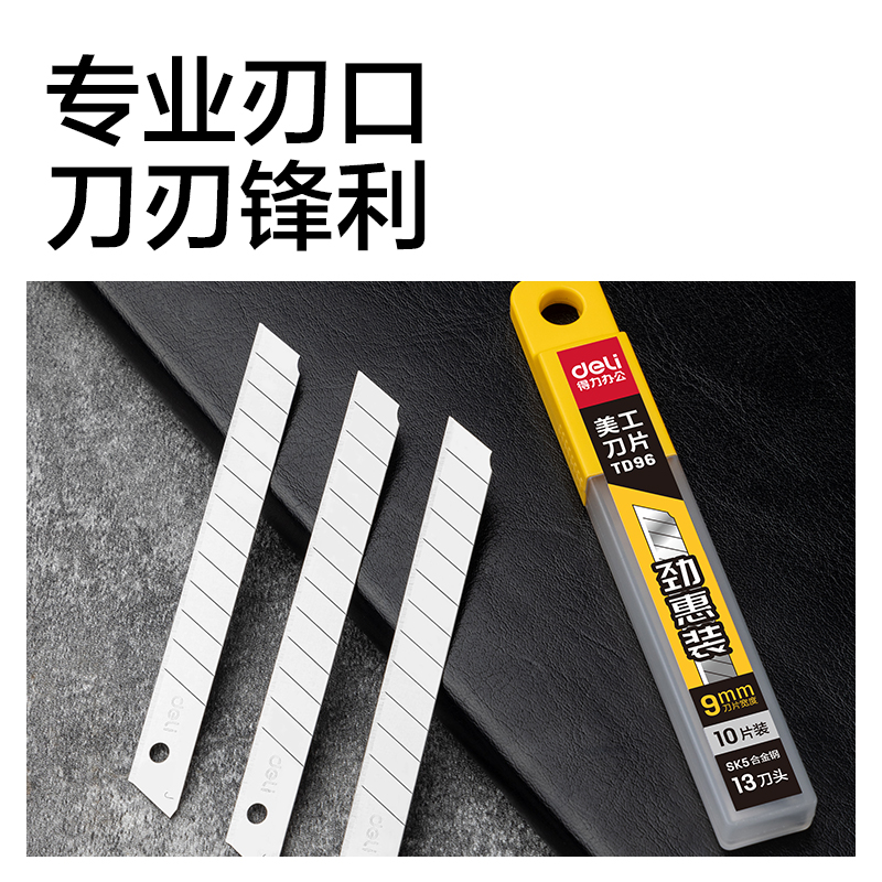 得力TD96-05美工刀片(銀色)(盒)