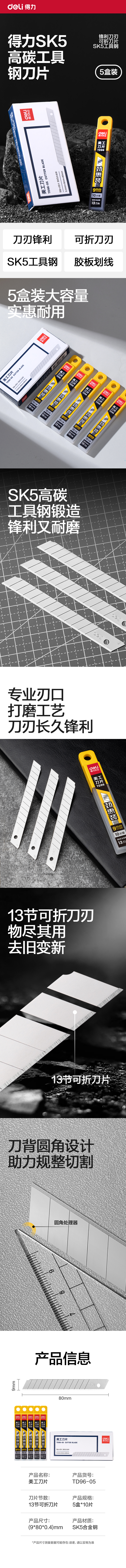 得力TD96-05美工刀片(銀色)(盒)