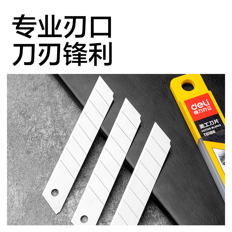 得力TD186-05美工刀片(銀色)(盒)