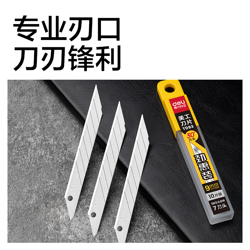 得力TD93-05美工刀片(銀色)(盒)