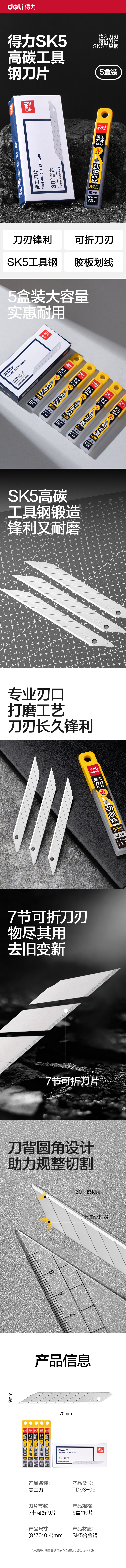 得力TD93-05美工刀片(銀色)(盒)