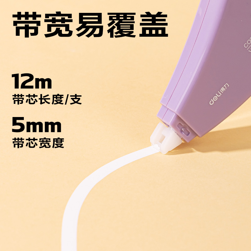 得力VR52漸變色修正帶套裝5mm*72m(紫)(套)
