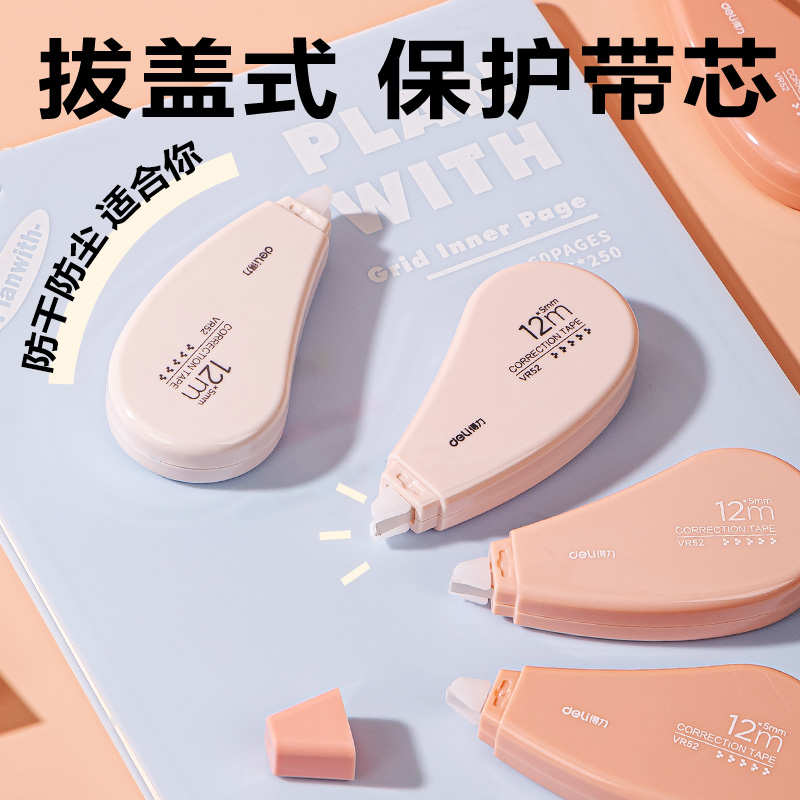 得力VR52修正帶_5mm*72m(粉)(套)