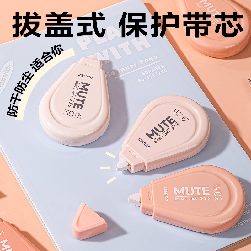 得力VR54修正帶_5mm*150m(粉)(套)