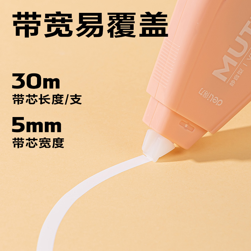 得力VR54修正帶_5mm*150m(粉)(套)