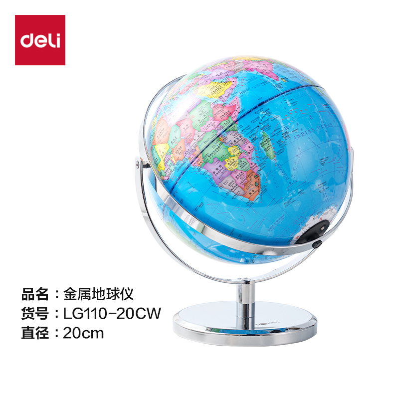 得力LG110-20CW金屬萬(wàn)向地球儀-20cm帶配件(淺藍(lán))(個(gè))
