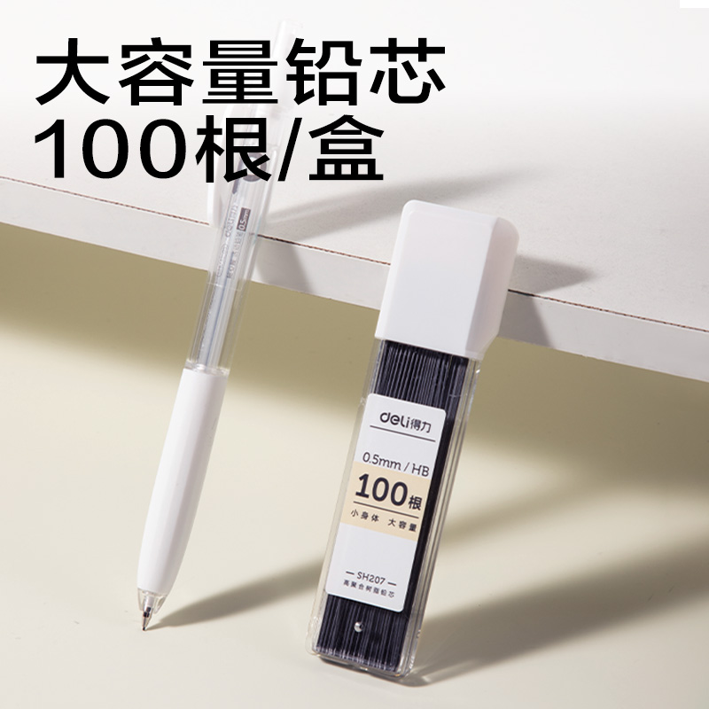 得力SH232-05隨心握活動(dòng)鉛筆套裝HB0.5-90mm(白)(袋)