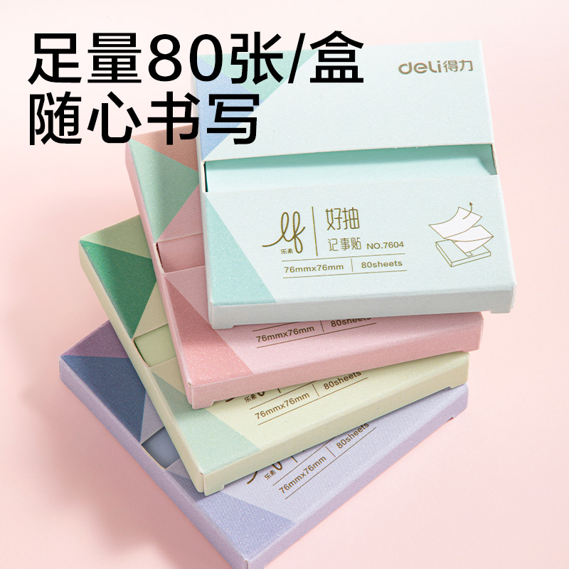 得力7604抽取式盒裝記事貼76*76mm-80張(混)(盒)