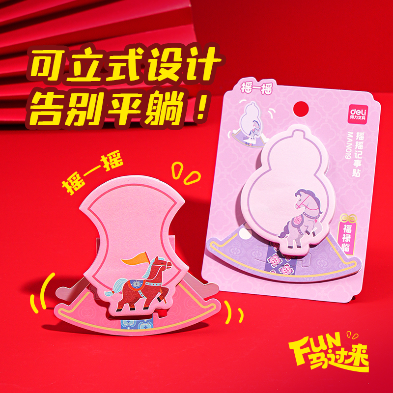 得力MAN019馬年搖搖樂(lè)記事貼(混)(本)