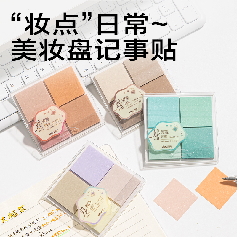 得力BT419樂素彩妝膜類記事貼組合盒裝35*35mm-4*30張(混)(盒)