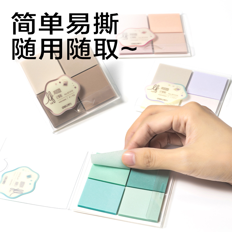 得力BT419樂素彩妝膜類記事貼組合盒裝35*35mm-4*30張(混)(盒)