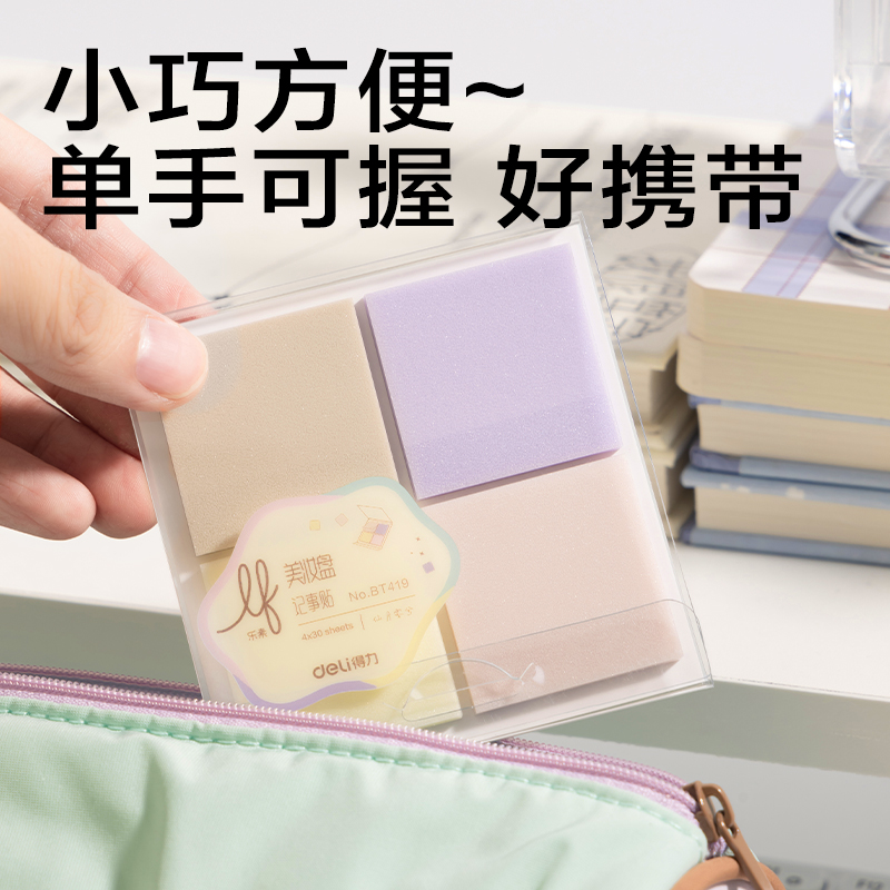 得力BT419樂素彩妝膜類記事貼組合盒裝35*35mm-4*30張(混)(盒)