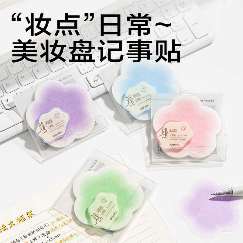 得力BT418樂素彩妝膜類記事貼盒裝76*76mm-可書寫-50張(混)(盒)