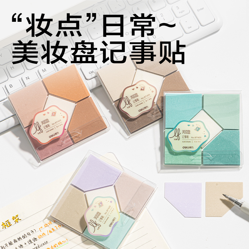 得力BT420樂素彩妝膜類記事貼組合盒裝-可書寫-5*30張(混)(盒)