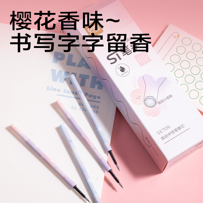 得力SE706櫻花系列香味按動(dòng)中性筆ST筆頭替芯0.5mm(黑)(支)