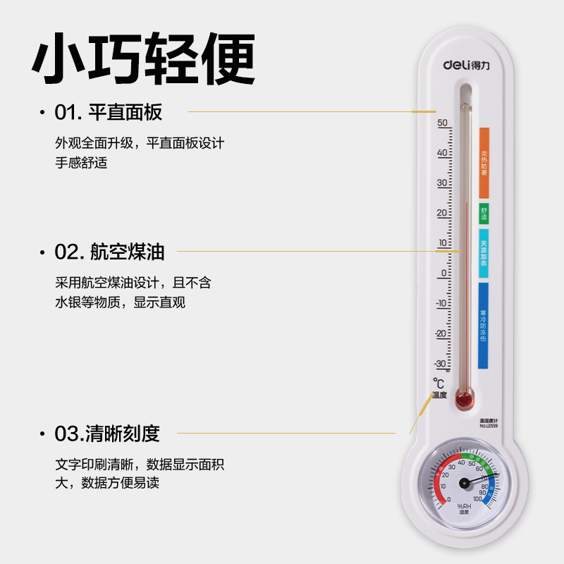 得力LE559溫濕度計(jì)-機(jī)械式溫濕度計(jì)(白)(臺(tái))