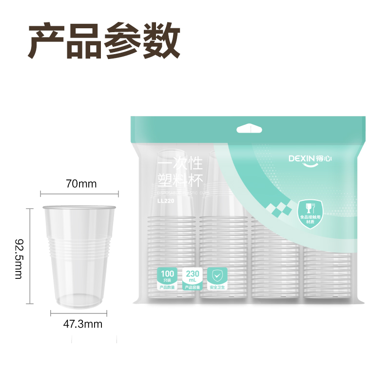 得力得心LL220一次性塑料杯(透明)(230mL)(100只/袋)