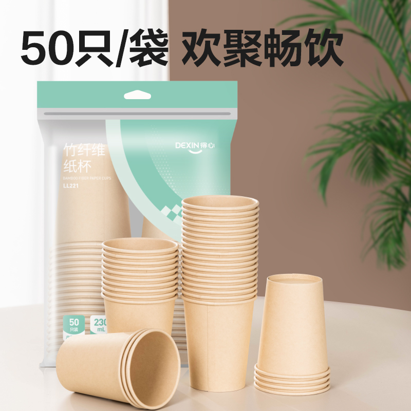 得力得心LL221竹纖維紙杯(230mL)(本色)(50只/袋)