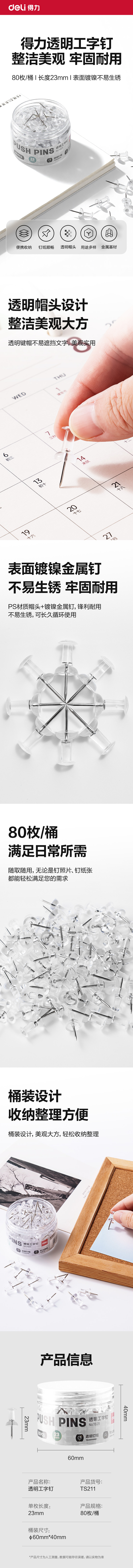 得力TS211工字釘(透明)(筒)