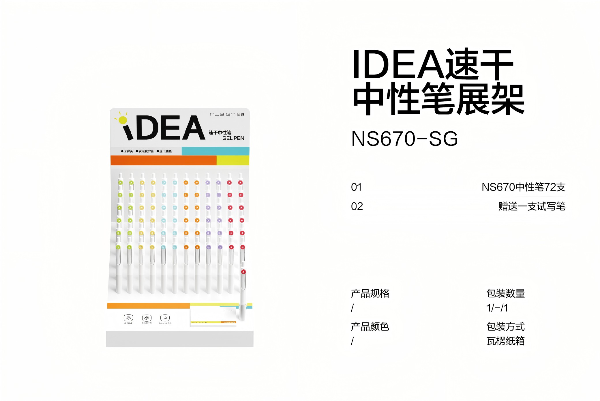 紐賽NS670-SG IDEA甜甜圈速干按動(dòng)中性筆展架套裝(黑)(73支/套)