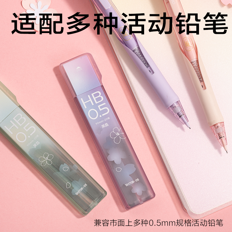 得力SH706-05櫻花黑晶高品質(zhì)鉛芯HB0.5-90mm(混)(支)