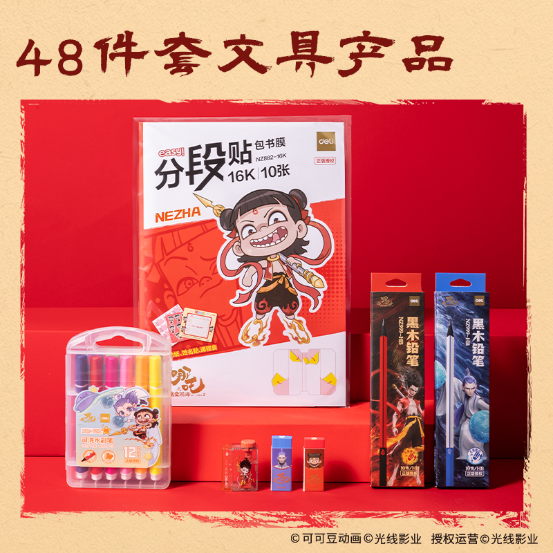 得力NZ878哪吒系列文具套裝(混)(盒)