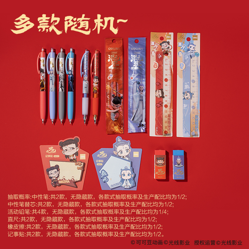 得力NZ150哪吒系列文具驚喜袋 (紅)(袋)