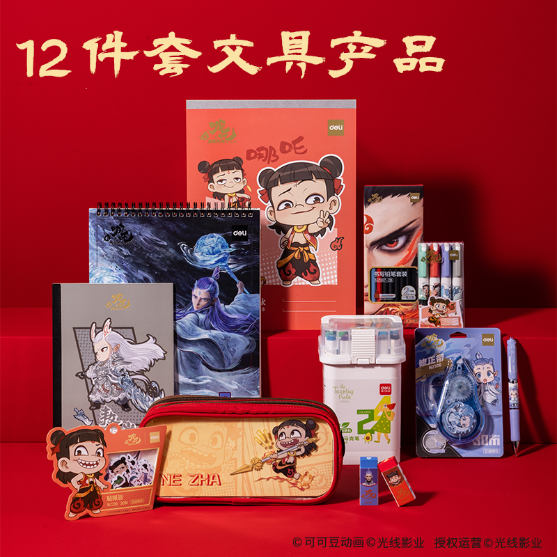 得力NZ148哪吒文具禮盒套裝 (紅)(套)