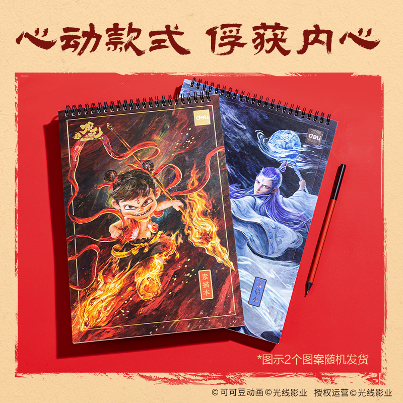 得力NZ148哪吒文具禮盒套裝 (紅)(套)