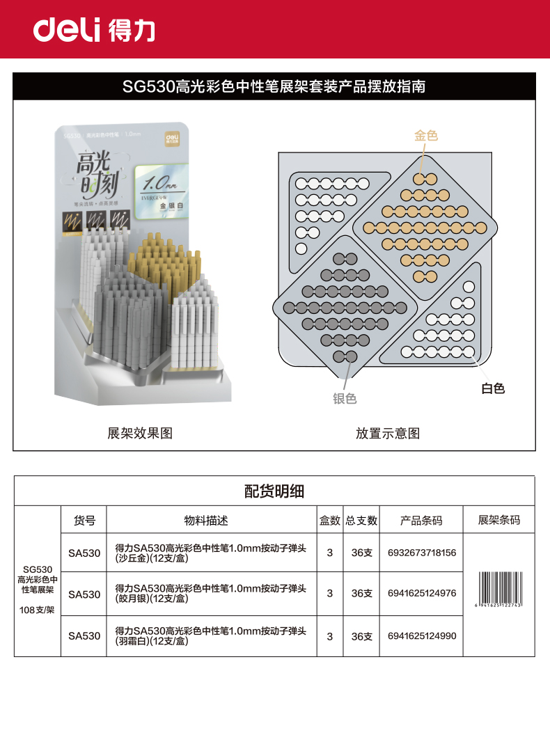 得力SG530高光彩色中性筆1.0mm按動子彈頭展架(混)(108支/架)