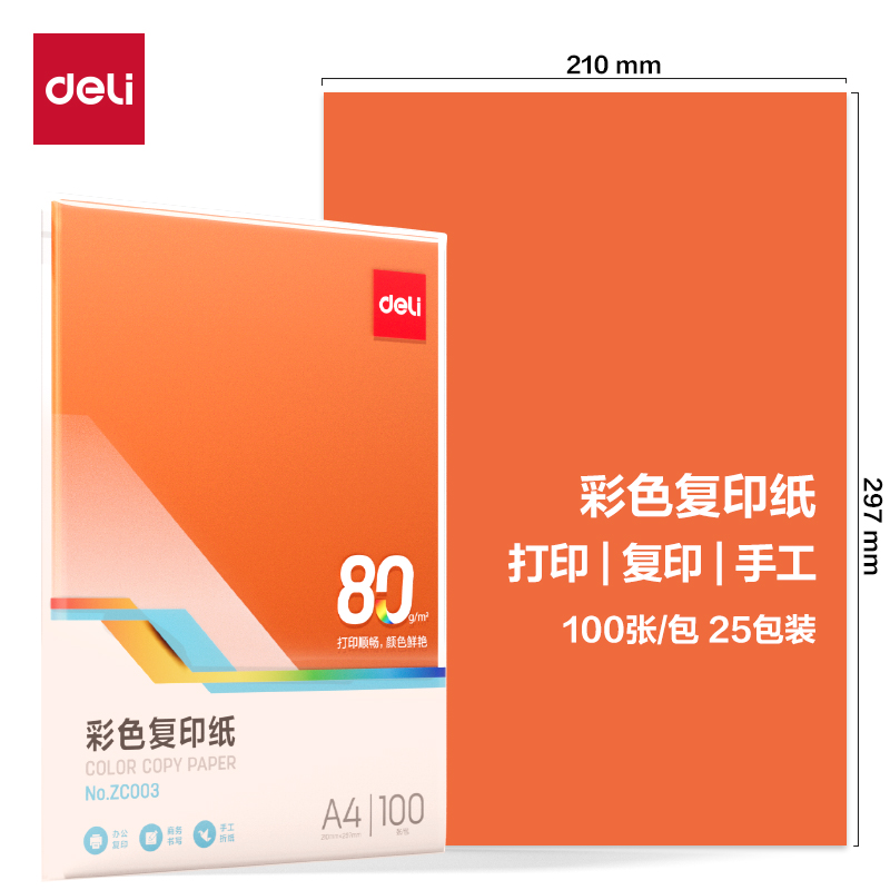 得力ZC003彩色復印紙80g-A4-100頁/包-25包(橙)(包)