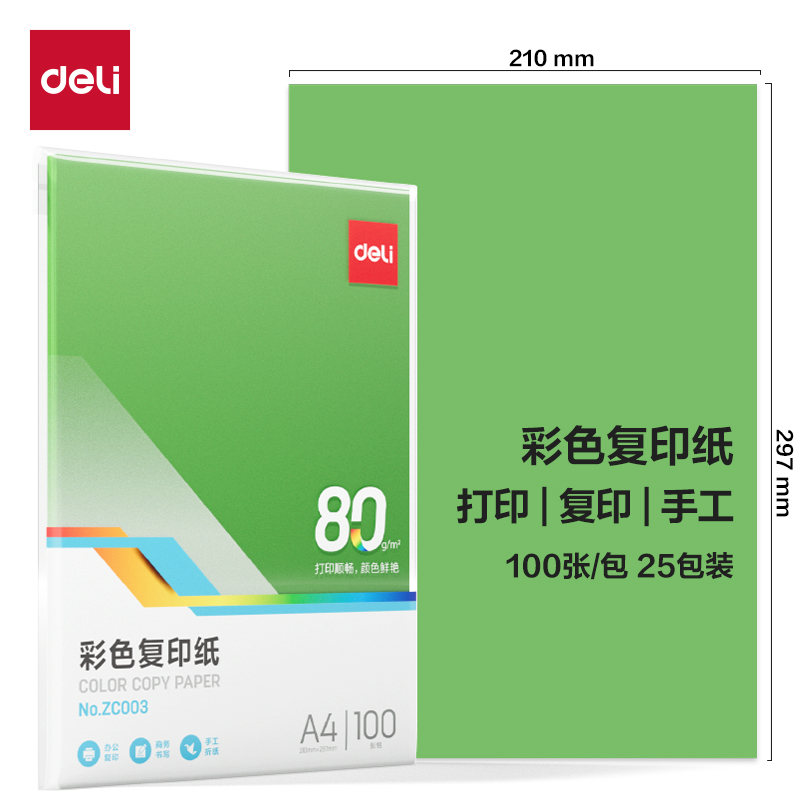 得力ZC003彩色復印紙80g-A4-100頁/包-25包(深綠)(包)