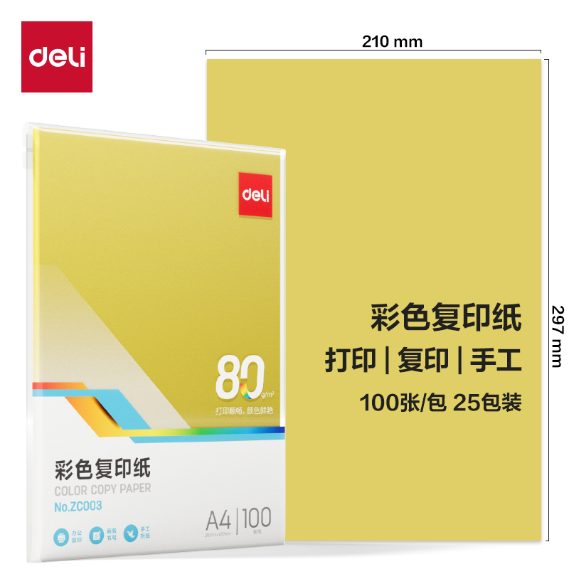 得力ZC003彩色復印紙80g-A4-100頁/包-25包(深黃)(包)